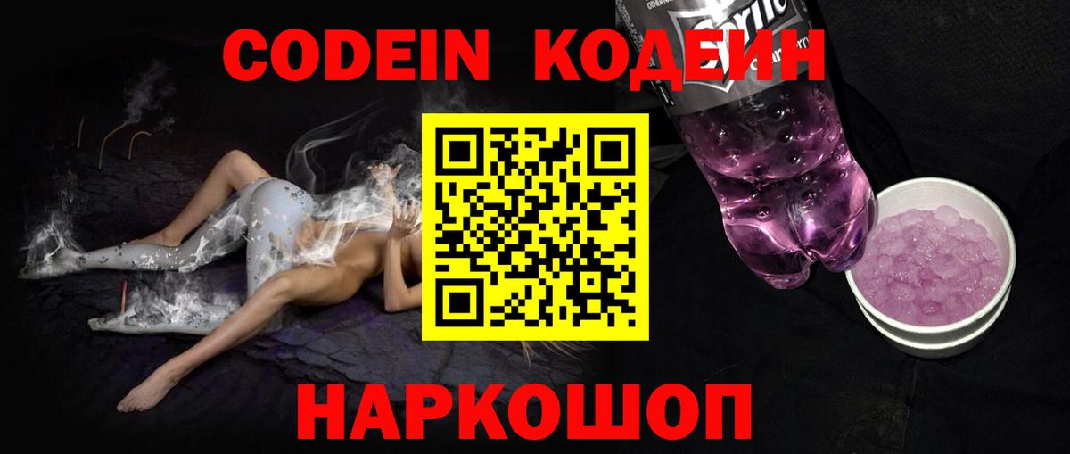 Codein напиток Lean (лин)  Вход с VPN  Кодеин Purple Drank  Саянск 